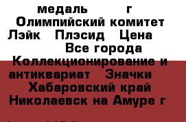 18.1) медаль : 1980 г - Олимпийский комитет Лэйк - Плэсид › Цена ­ 1 999 - Все города Коллекционирование и антиквариат » Значки   . Хабаровский край,Николаевск-на-Амуре г.